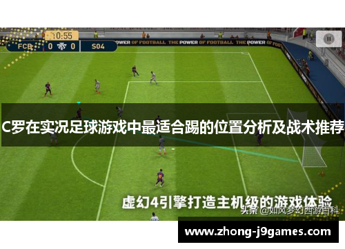 C罗在实况足球游戏中最适合踢的位置分析及战术推荐