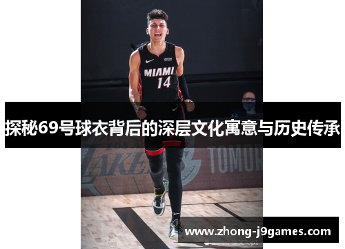 探秘69号球衣背后的深层文化寓意与历史传承 探秘69号球衣背后的深层文化寓意与历史传承