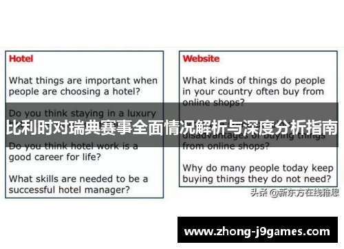 比利时对瑞典赛事全面情况解析与深度分析指南