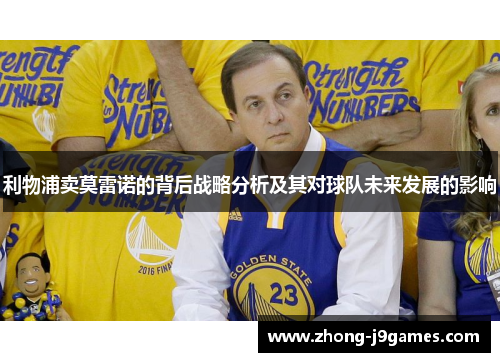 利物浦卖莫雷诺的背后战略分析及其对球队未来发展的影响