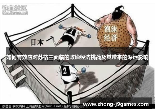 如何有效应对苏格兰面临的政治经济挑战及其带来的深远影响