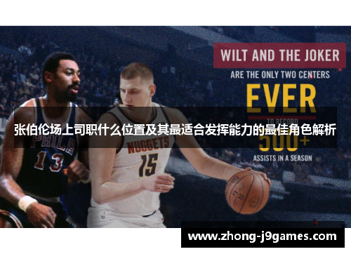 张伯伦场上司职什么位置及其最适合发挥能力的最佳角色解析