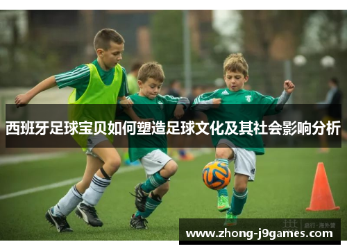 西班牙足球宝贝如何塑造足球文化及其社会影响分析