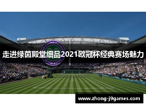 走进绿茵殿堂细品2021欧冠杯经典赛场魅力