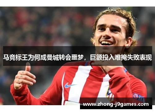 马竞标王为何成曼城转会噩梦,巨额投入难掩失败表现 马竞标王为何成曼城转会噩梦,巨额投入难掩失败表现