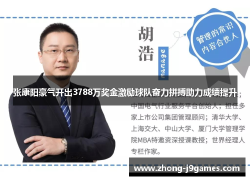 张康阳豪气开出3788万奖金激励球队奋力拼搏助力成绩提升 张康阳豪气开出3788万奖金激励球队奋力拼搏助力成绩提升