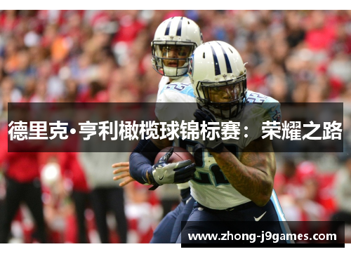 德里克·亨利橄榄球锦标赛:荣耀之路 德里克·亨利橄榄球锦标赛:荣耀之路