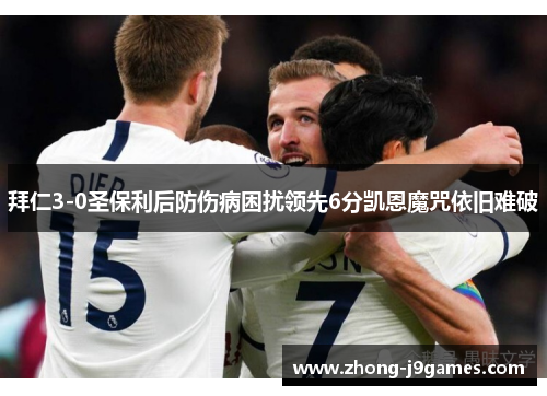 拜仁3-0圣保利后防伤病困扰领先6分凯恩魔咒依旧难破 拜仁3-0圣保利后防伤病困扰领先6分凯恩魔咒依旧难破