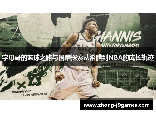 字母哥的篮球之路与国籍探索从希腊到NBA的成长轨迹