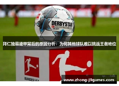 拜仁独霸德甲背后的原因分析：为何其他球队难以挑战王者地位