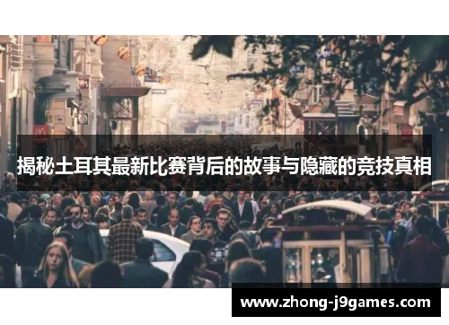 揭秘土耳其最新比赛背后的故事与隐藏的竞技真相 揭秘土耳其最新比赛背后的故事与隐藏的竞技真相