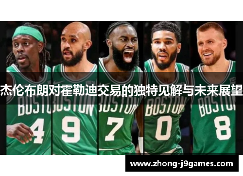 杰伦布朗对霍勒迪交易的独特见解与未来展望