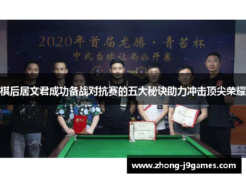 棋后居文君成功备战对抗赛的五大秘诀助力冲击顶尖荣耀 棋后居文君成功备战对抗赛的五大秘诀助力冲击顶尖荣耀