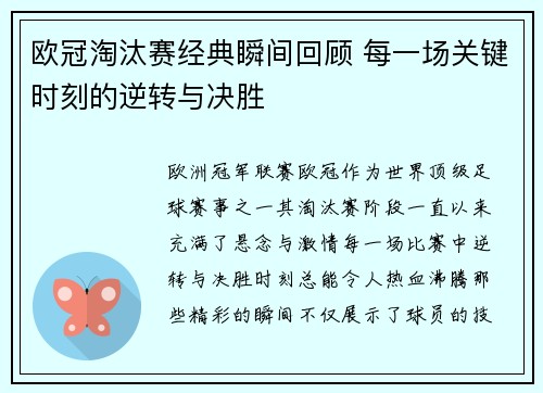 欧冠淘汰赛经典瞬间回顾 每一场关键时刻的逆转与决胜 欧冠淘汰赛经典瞬间回顾 每一场关键时刻的逆转与决胜