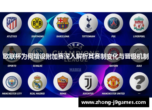 欧联杯为何增设附加赛深入解析其赛制变化与晋级机制 欧联杯为何增设附加赛深入解析其赛制变化与晋级机制