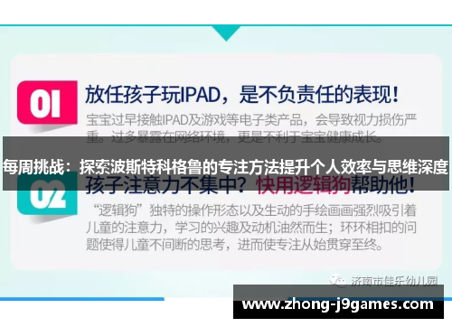 每周挑战:探索波斯特科格鲁的专注方法提升个人效率与思维深度 每周挑战:探索波斯特科格鲁的专注方法提升个人效率与思维深度