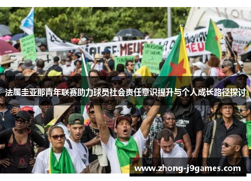 法属圭亚那青年联赛助力球员社会责任意识提升与个人成长路径探讨