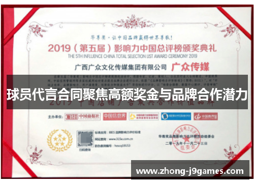 球员代言合同聚焦高额奖金与品牌合作潜力 球员代言合同聚焦高额奖金与品牌合作潜力
