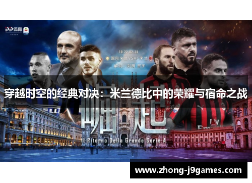 穿越时空的经典对决:米兰德比中的荣耀与宿命之战 穿越时空的经典对决:米兰德比中的荣耀与宿命之战