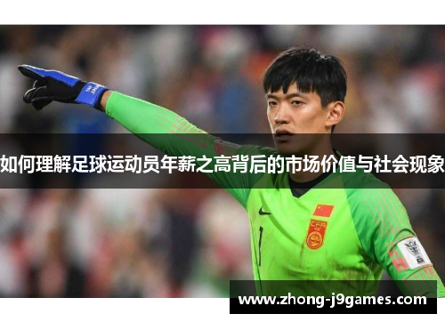 如何理解足球运动员年薪之高背后的市场价值与社会现象