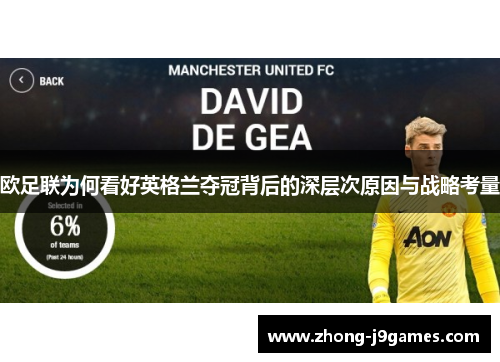 欧足联为何看好英格兰夺冠背后的深层次原因与战略考量 欧足联为何看好英格兰夺冠背后的深层次原因与战略考量