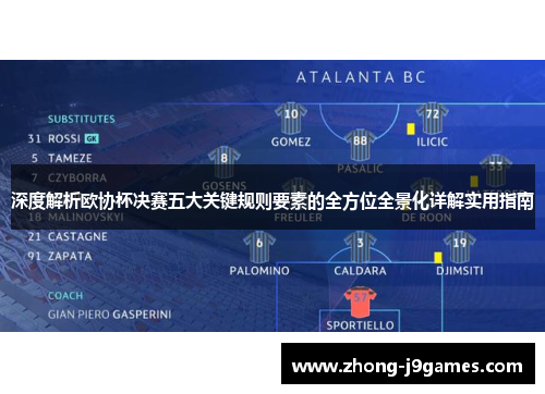 深度解析欧协杯决赛五大关键规则要素的全方位全景化详解实用指南