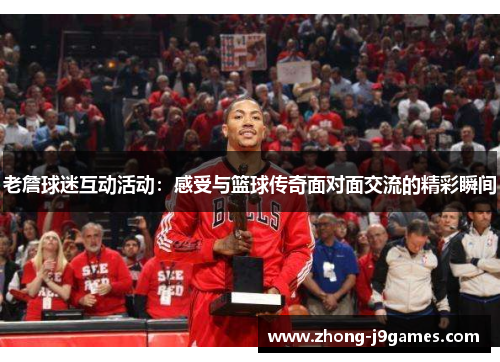 老詹球迷互动活动:感受与篮球传奇面对面交流的精彩瞬间 老詹球迷互动活动:感受与篮球传奇面对面交流的精彩瞬间