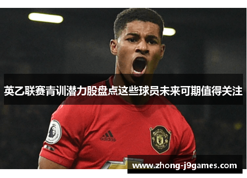 英乙联赛青训潜力股盘点这些球员未来可期值得关注 英乙联赛青训潜力股盘点这些球员未来可期值得关注