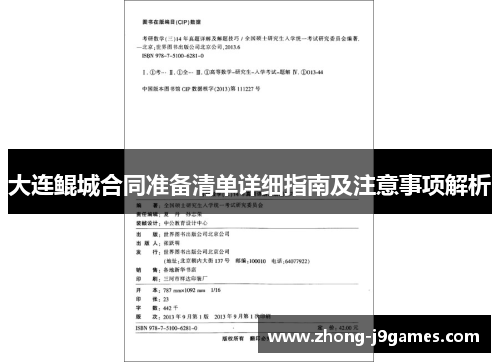 大连鲲城合同准备清单详细指南及注意事项解析 大连鲲城合同准备清单详细指南及注意事项解析