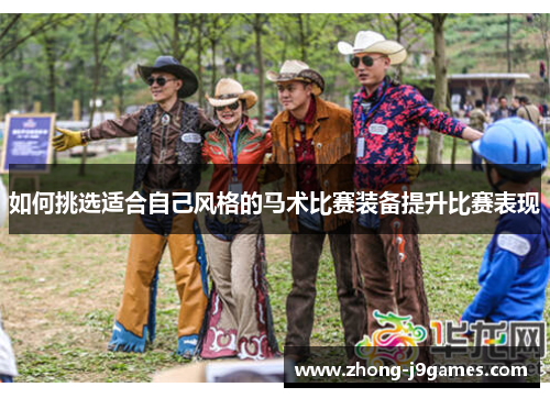 如何挑选适合自己风格的马术比赛装备提升比赛表现 如何挑选适合自己风格的马术比赛装备提升比赛表现