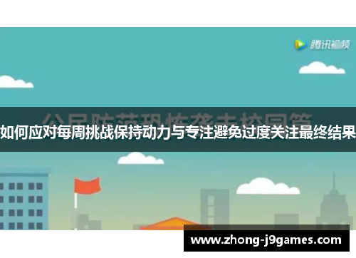 如何应对每周挑战保持动力与专注避免过度关注最终结果 如何应对每周挑战保持动力与专注避免过度关注最终结果