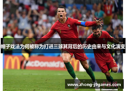 帽子戏法为何被称为打进三球其背后的历史由来与文化演变 帽子戏法为何被称为打进三球其背后的历史由来与文化演变