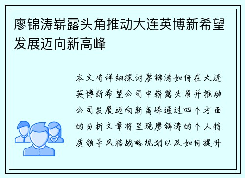 廖锦涛崭露头角推动大连英博新希望发展迈向新高峰