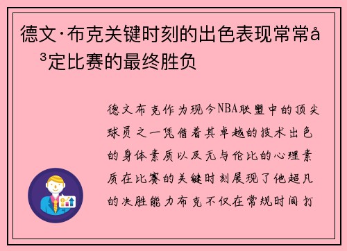 德文·布克关键时刻的出色表现常常决定比赛的最终胜负 德文·布克关键时刻的出色表现常常决定比赛的最终胜负
