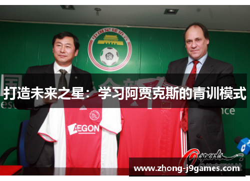 打造未来之星：学习阿贾克斯的青训模式