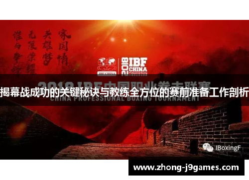 揭幕战成功的关键秘诀与教练全方位的赛前准备工作剖析
