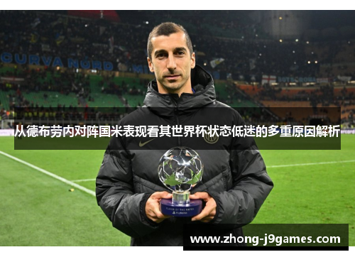 从德布劳内对阵国米表现看其世界杯状态低迷的多重原因解析 从德布劳内对阵国米表现看其世界杯状态低迷的多重原因解析