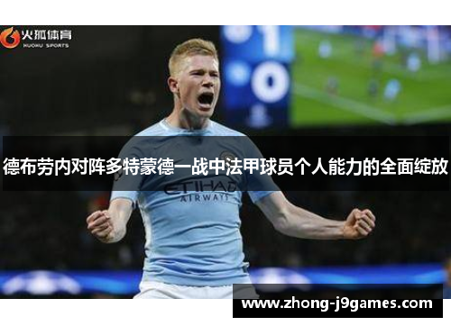德布劳内对阵多特蒙德一战中法甲球员个人能力的全面绽放