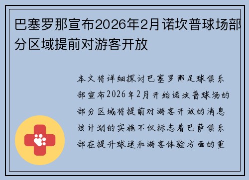 巴塞罗那宣布2026年2月诺坎普球场部分区域提前对游客开放