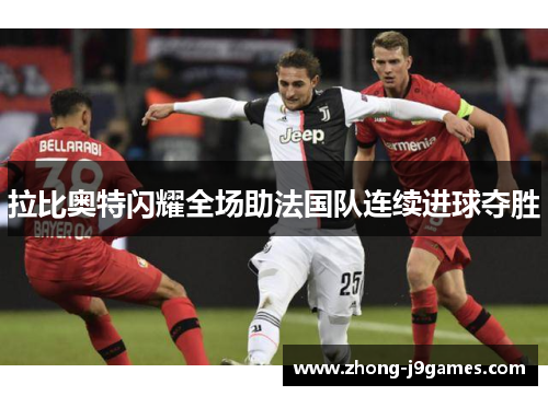 拉比奥特闪耀全场助法国队连续进球夺胜