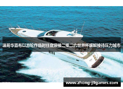 温哥华宣布以游轮作临时住宿迎接二零二六世界杯缓解接待压力城市 温哥华宣布以游轮作临时住宿迎接二零二六世界杯缓解接待压力城市