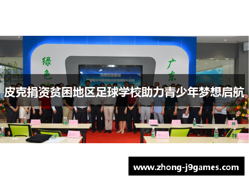 皮克捐资贫困地区足球学校助力青少年梦想启航 皮克捐资贫困地区足球学校助力青少年梦想启航