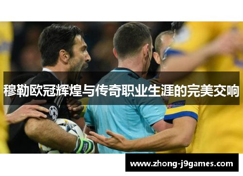 穆勒欧冠辉煌与传奇职业生涯的完美交响