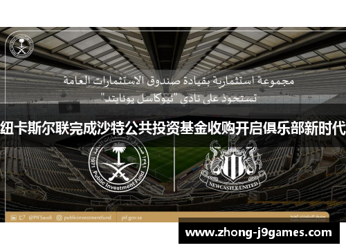 纽卡斯尔联完成沙特公共投资基金收购开启俱乐部新时代