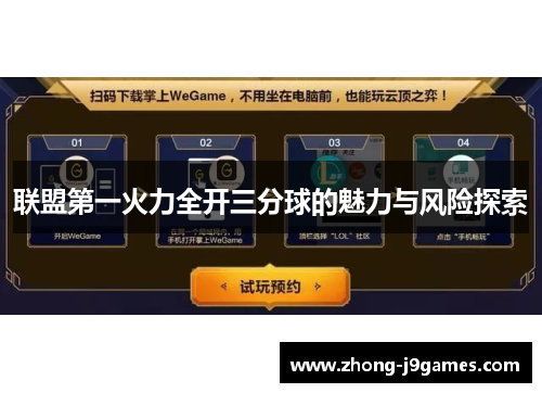 联盟第一火力全开三分球的魅力与风险探索