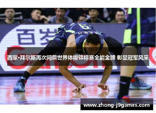 西蒙·拜尔斯再次问鼎世界体操锦标赛全能金牌 彰显冠军风采 西蒙·拜尔斯再次问鼎世界体操锦标赛全能金牌 彰显冠军风采