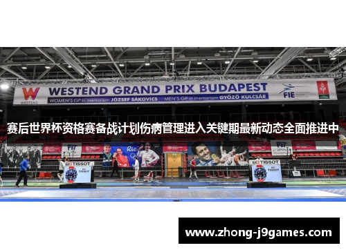 赛后世界杯资格赛备战计划伤病管理进入关键期最新动态全面推进中 赛后世界杯资格赛备战计划伤病管理进入关键期最新动态全面推进中