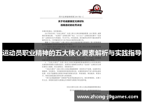 运动员职业精神的五大核心要素解析与实践指导 运动员职业精神的五大核心要素解析与实践指导