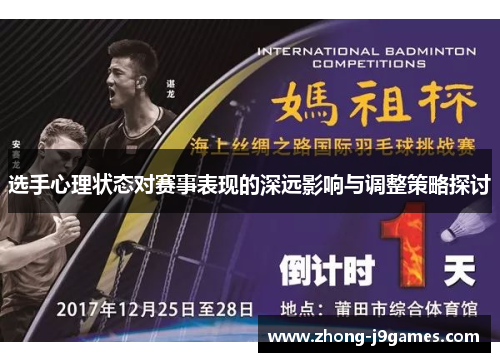 选手心理状态对赛事表现的深远影响与调整策略探讨 选手心理状态对赛事表现的深远影响与调整策略探讨