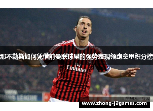 那不勒斯如何凭借前曼联球星的强势表现领跑意甲积分榜